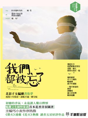 cover image of 我們都被忘了